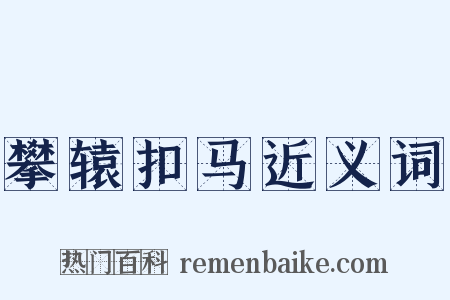 攀辕扣马近义词是什么意思的图片